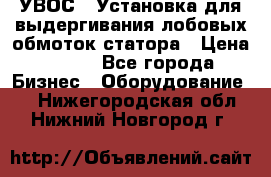 УВОС-1 Установка для выдергивания лобовых обмоток статора › Цена ­ 111 - Все города Бизнес » Оборудование   . Нижегородская обл.,Нижний Новгород г.